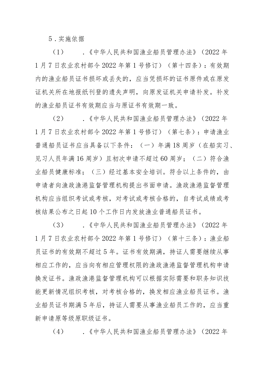 2023江西行政许可事项实施规范-00012035800103渔业船舶船员证书（省级权限）延续实施要素-.docx_第2页