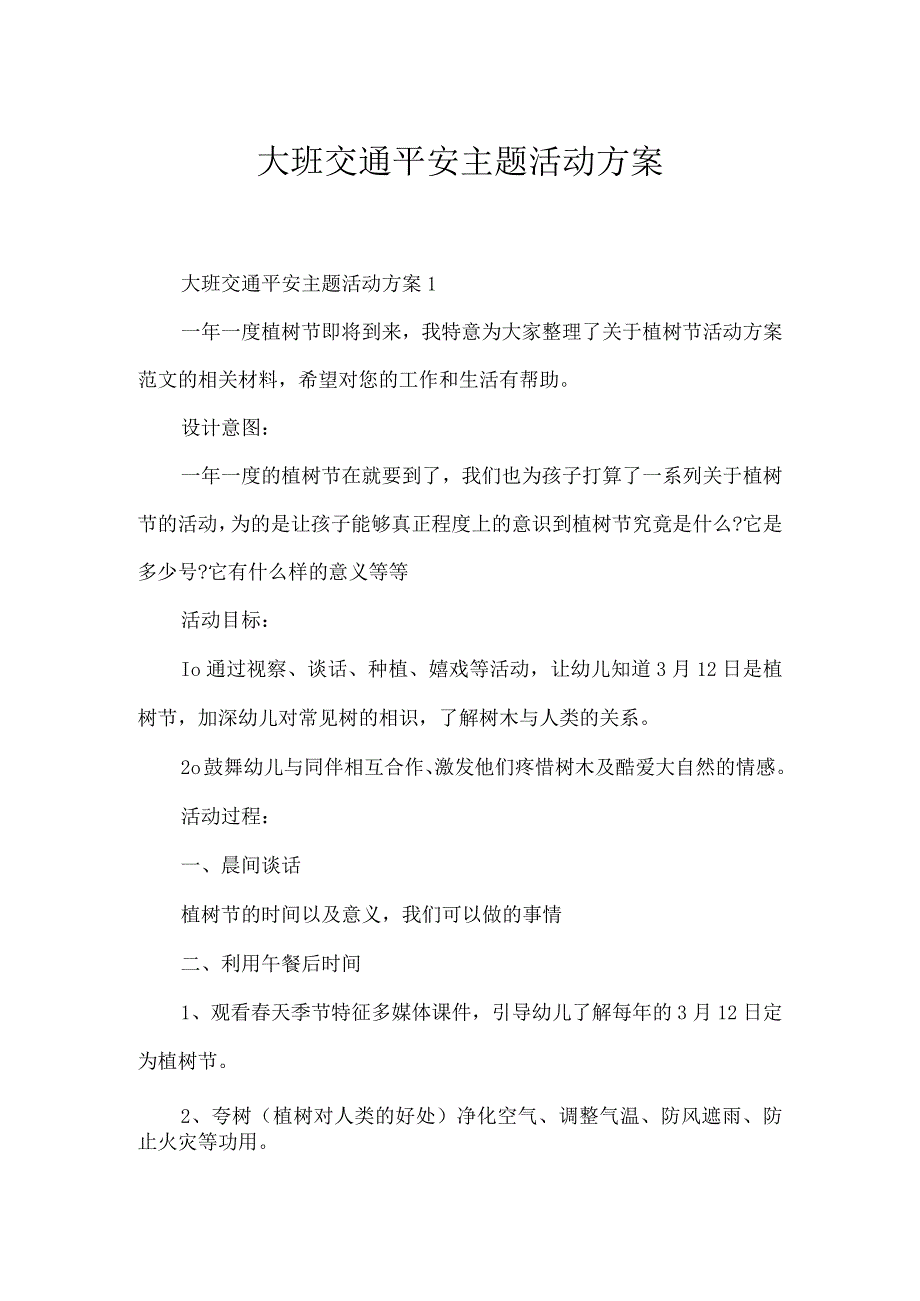 大班交通安全主题活动方案.docx_第1页