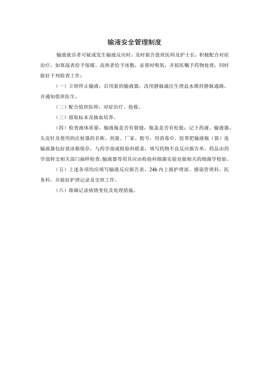 输液安全管理制度.docx_第1页