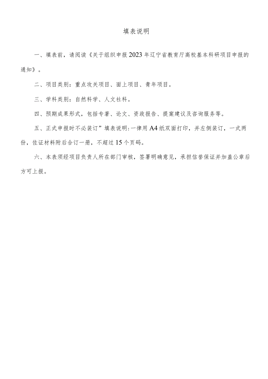 辽宁省教育厅2023年度基本科研项目申请书.docx_第3页