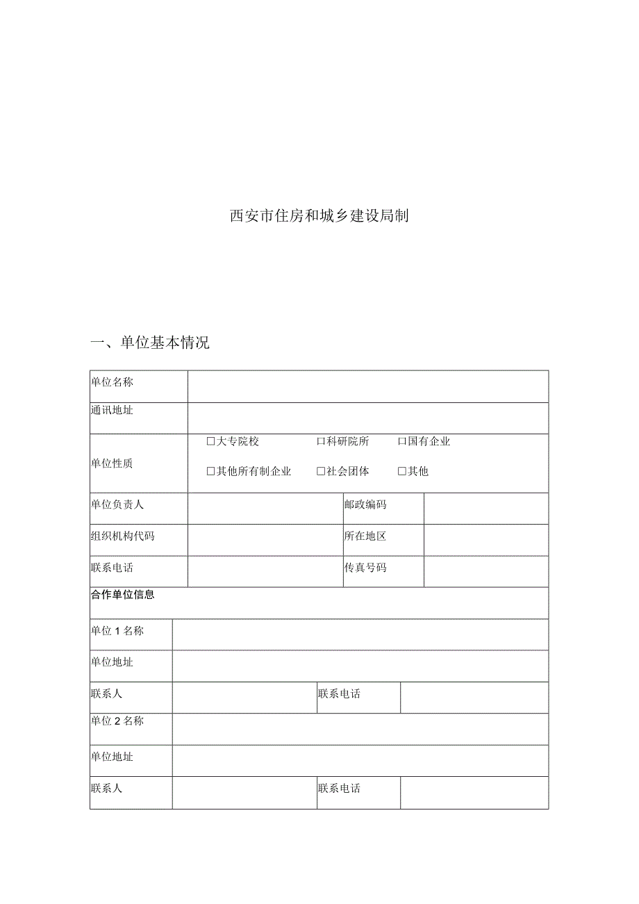 西安市建设科技计划项目申报书.docx_第2页