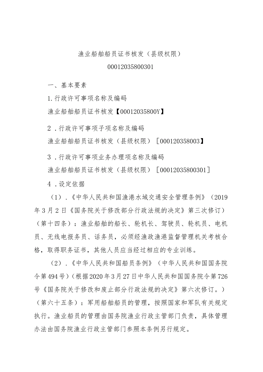 2023江西行政许可事项实施规范-00012035800301渔业船舶船员证书核发（县级权限）实施要素-.docx_第1页