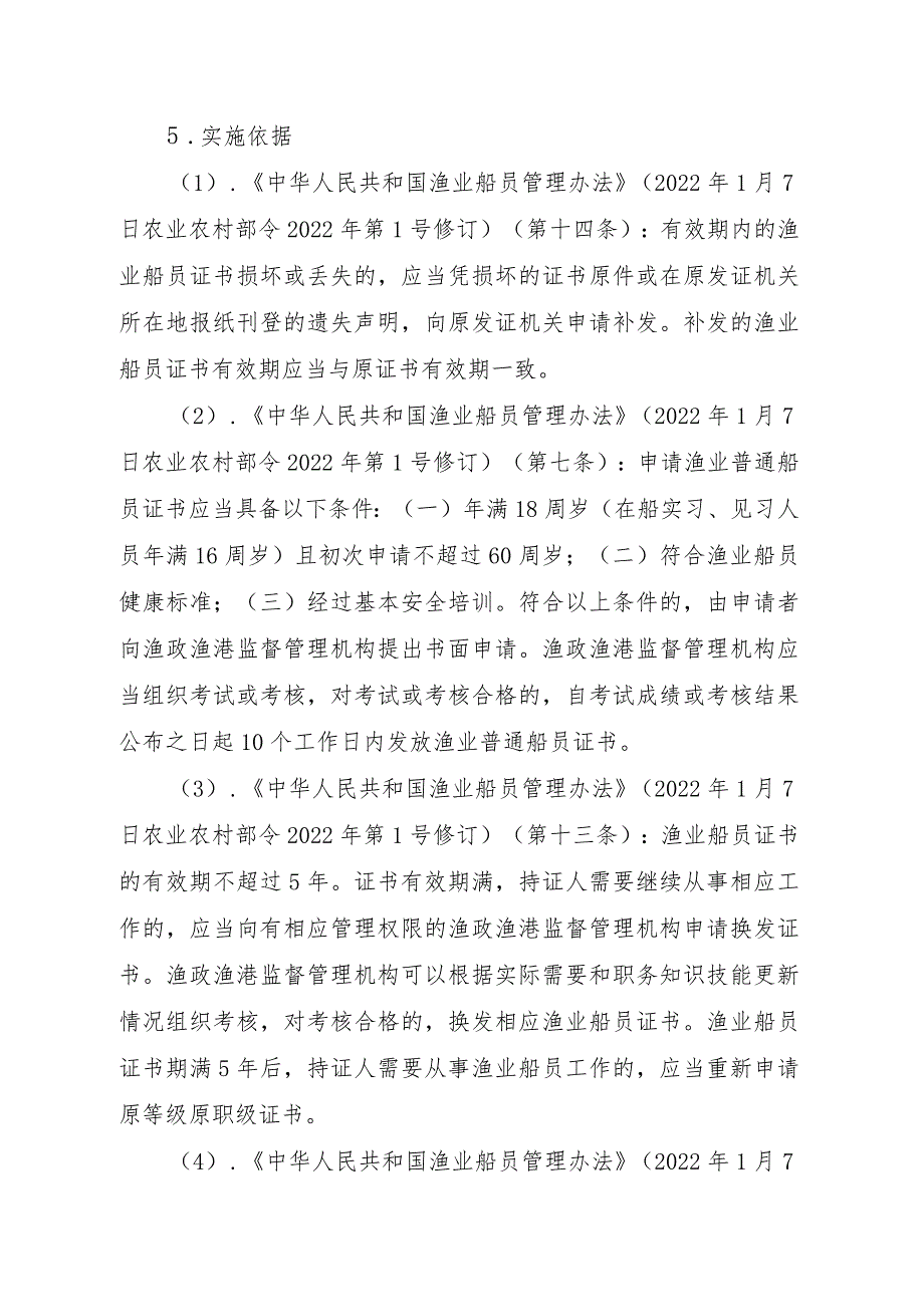 2023江西行政许可事项实施规范-00012035800301渔业船舶船员证书核发（县级权限）实施要素-.docx_第2页