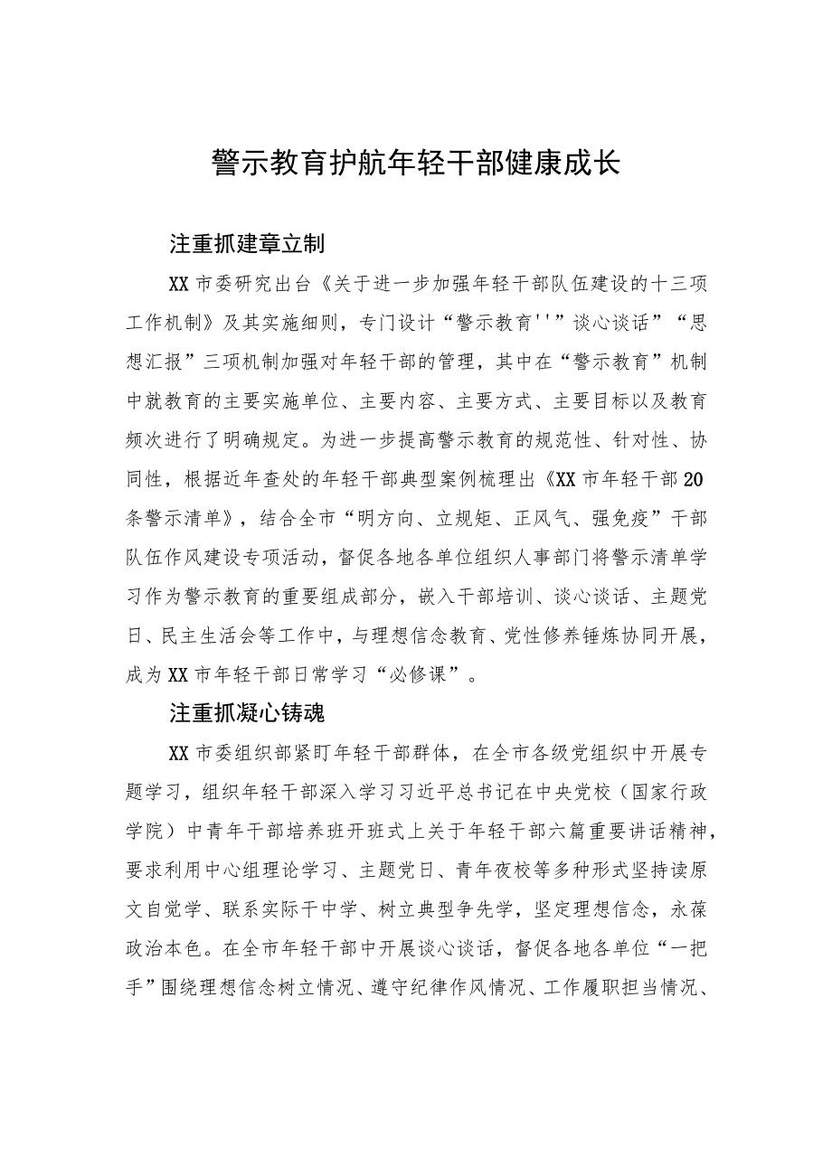 警示教育护航年轻干部健康成长.docx_第1页