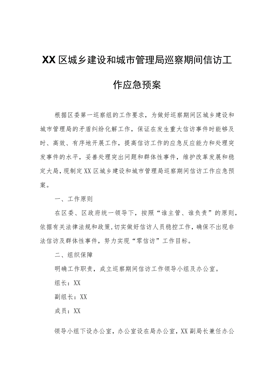 XX区城乡建设和城市管理局巡察期间信访工作应急预案.docx_第1页