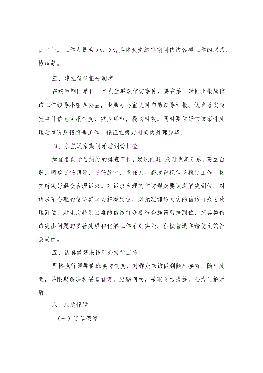 XX区城乡建设和城市管理局巡察期间信访工作应急预案.docx_第2页