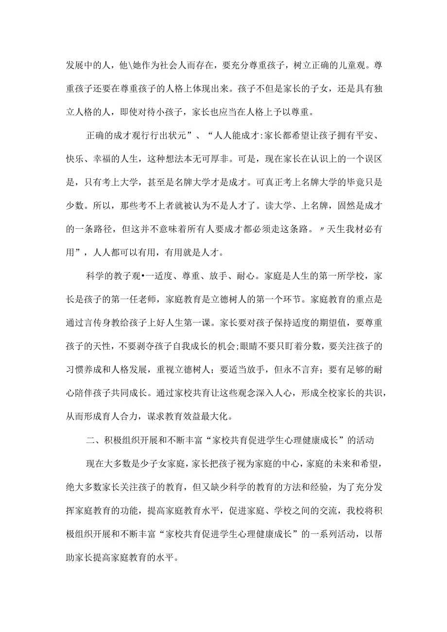 “家校共育促进学生心理健康成长”活动实施方案范文.docx_第2页