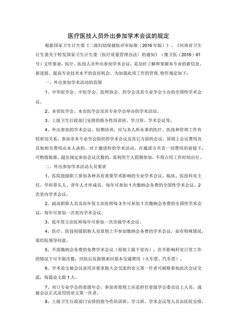 医疗医技人员外出参加学术会议的规定.docx_第1页