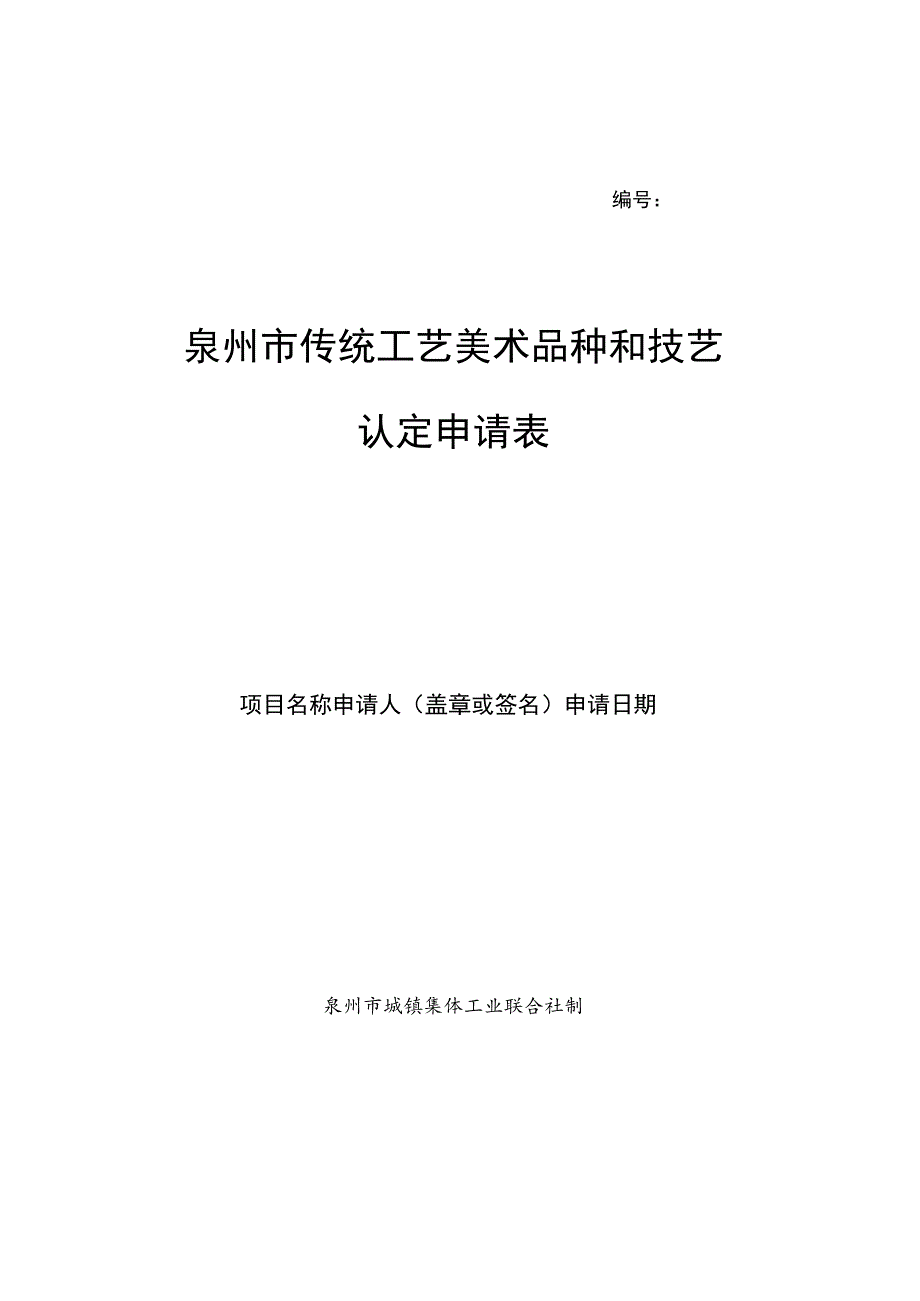 泉州市传统工艺美术品种和技艺认定申请表.docx_第1页