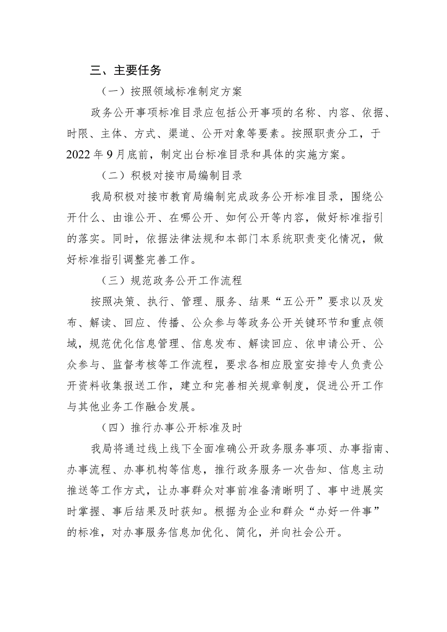 XX区教育体育局开展政务公开标准化规范化工作实施方案（2023年7月31日）.docx_第2页