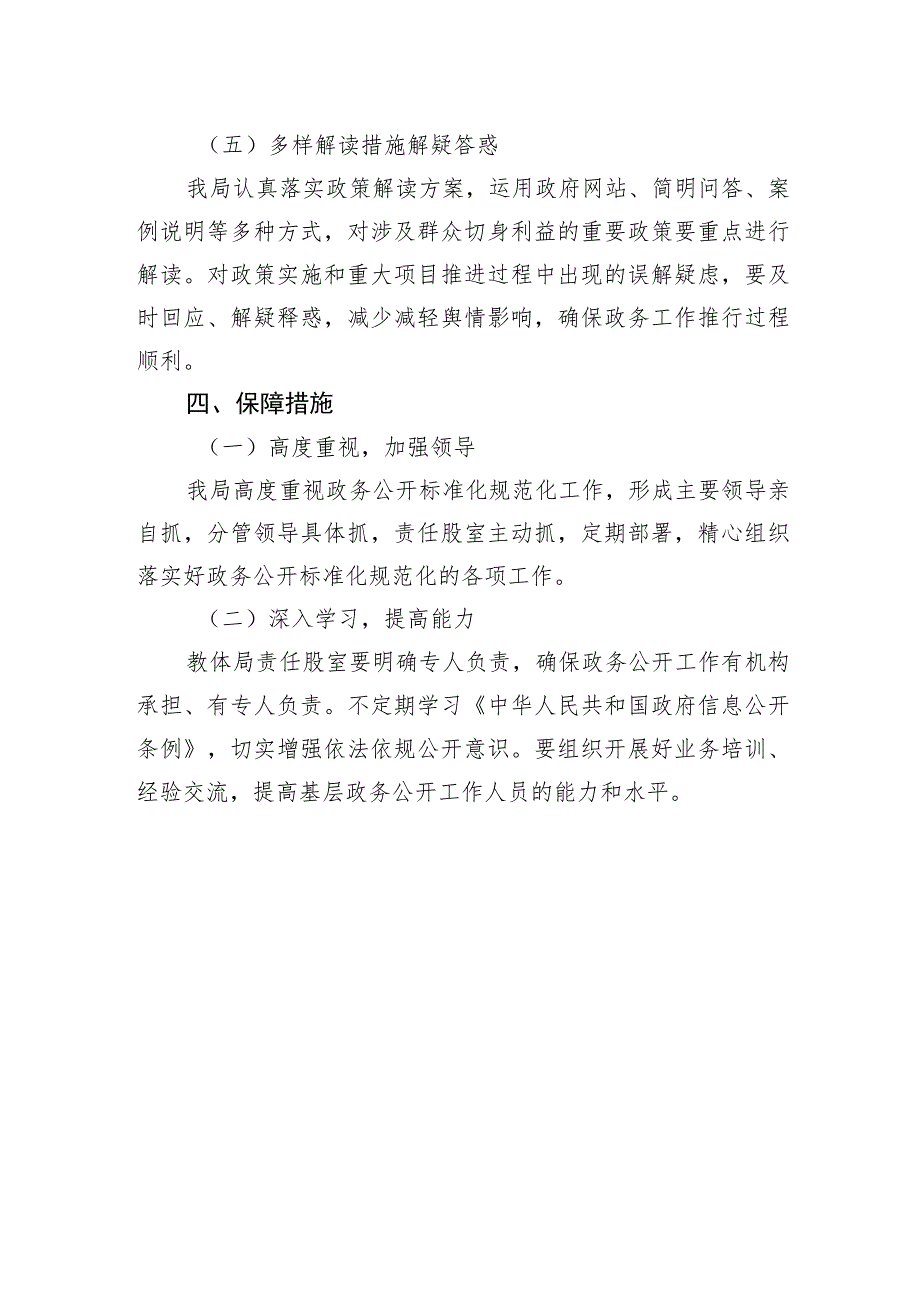 XX区教育体育局开展政务公开标准化规范化工作实施方案（2023年7月31日）.docx_第3页