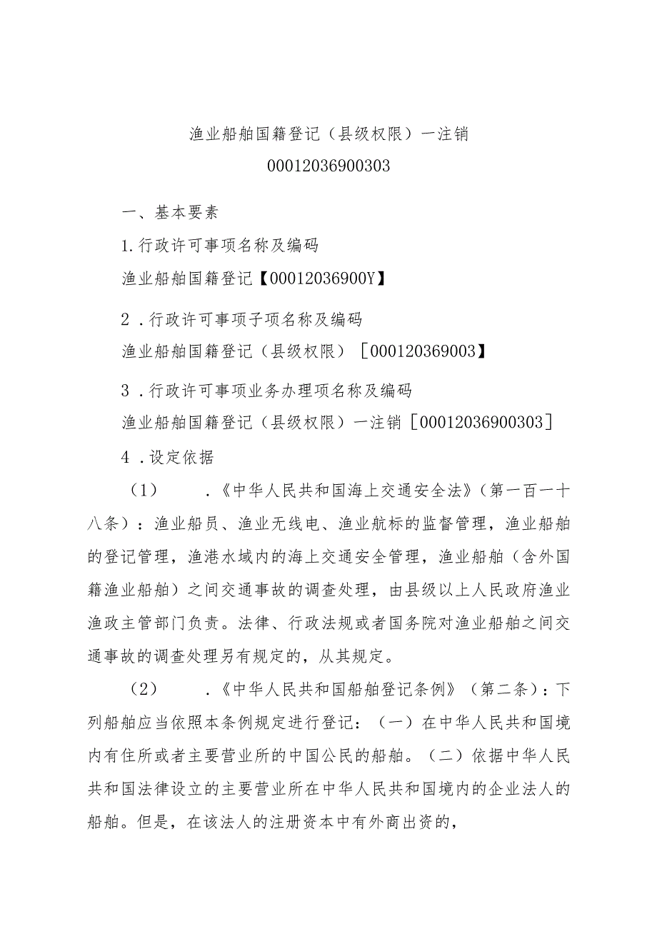 2023江西行政许可事项实施规范-00012036900303渔业船舶国籍登记（县级权限）—注销实施要素-.docx_第1页