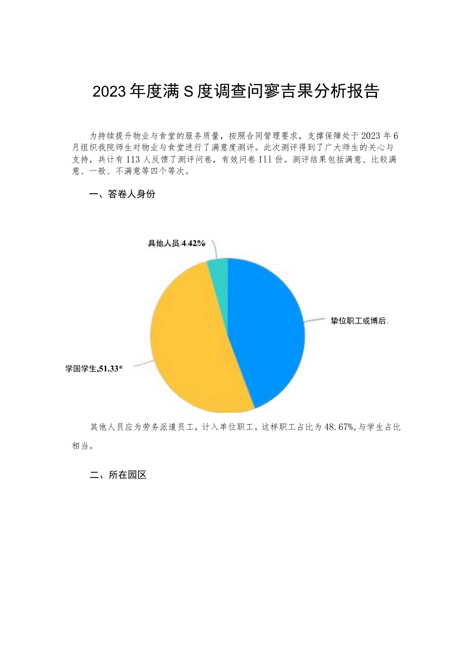 满意度调查问卷结果分析报告.docx_第1页