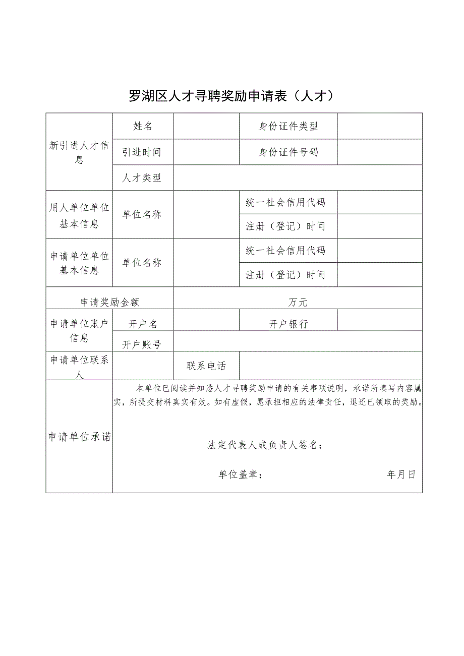 罗湖区人才寻聘奖励申请表人才.docx_第1页