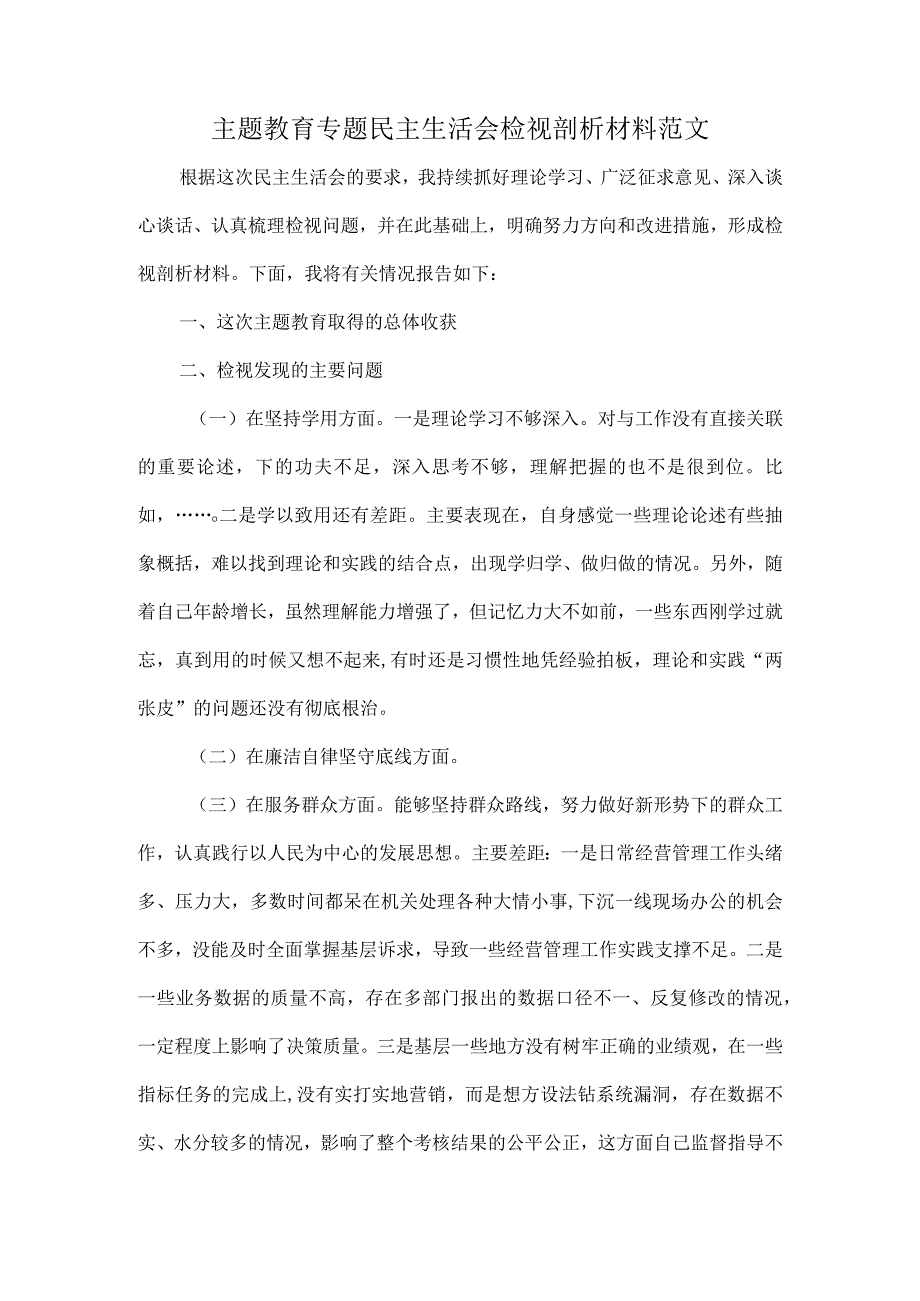 主题教育专题民主生活会检视剖析材料范文.docx_第1页