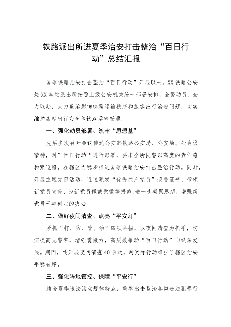 2023年开展夏季治安打击整治“百日行动”工作总结六篇样本.docx_第1页