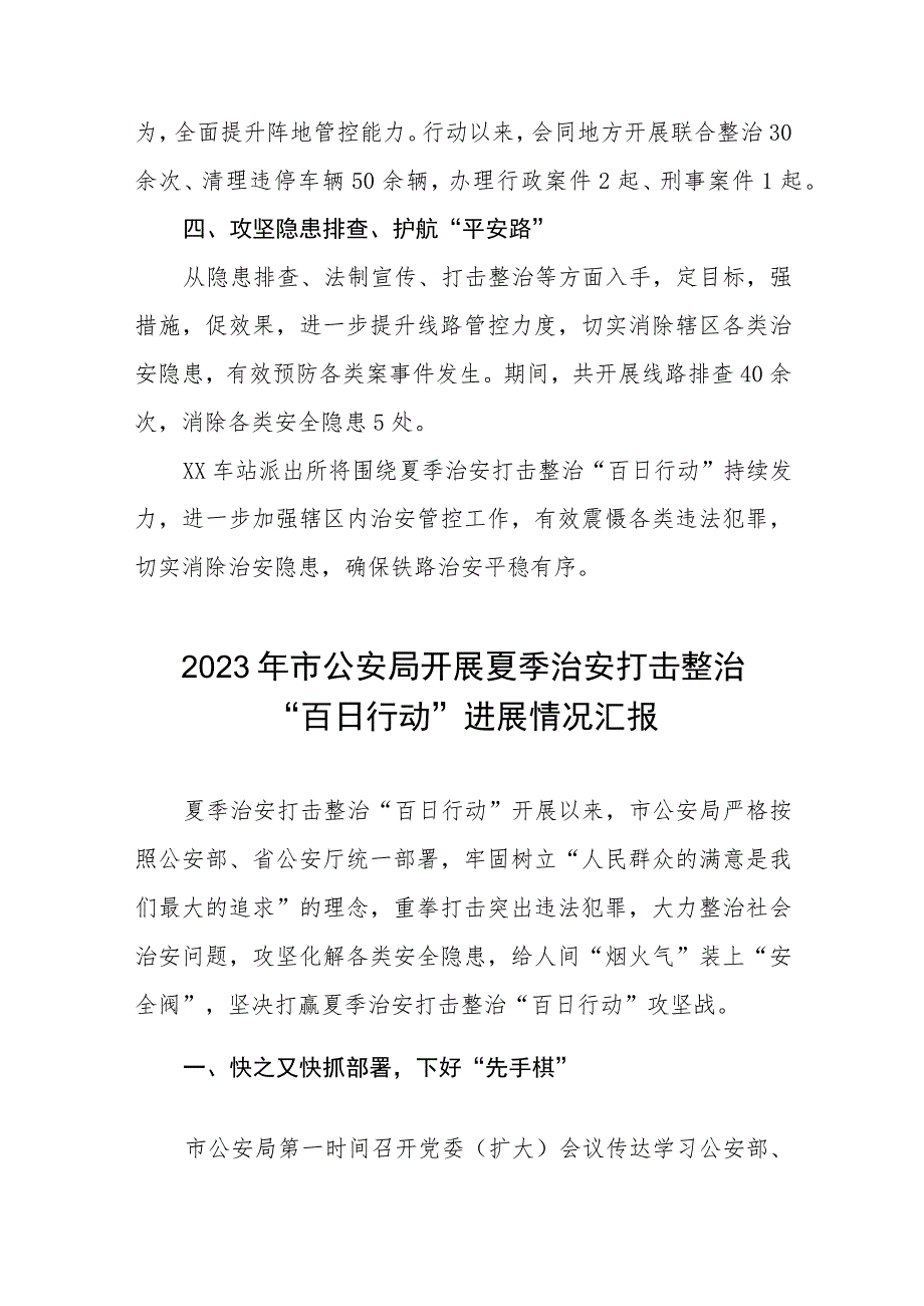 2023年开展夏季治安打击整治“百日行动”工作总结六篇样本.docx_第2页