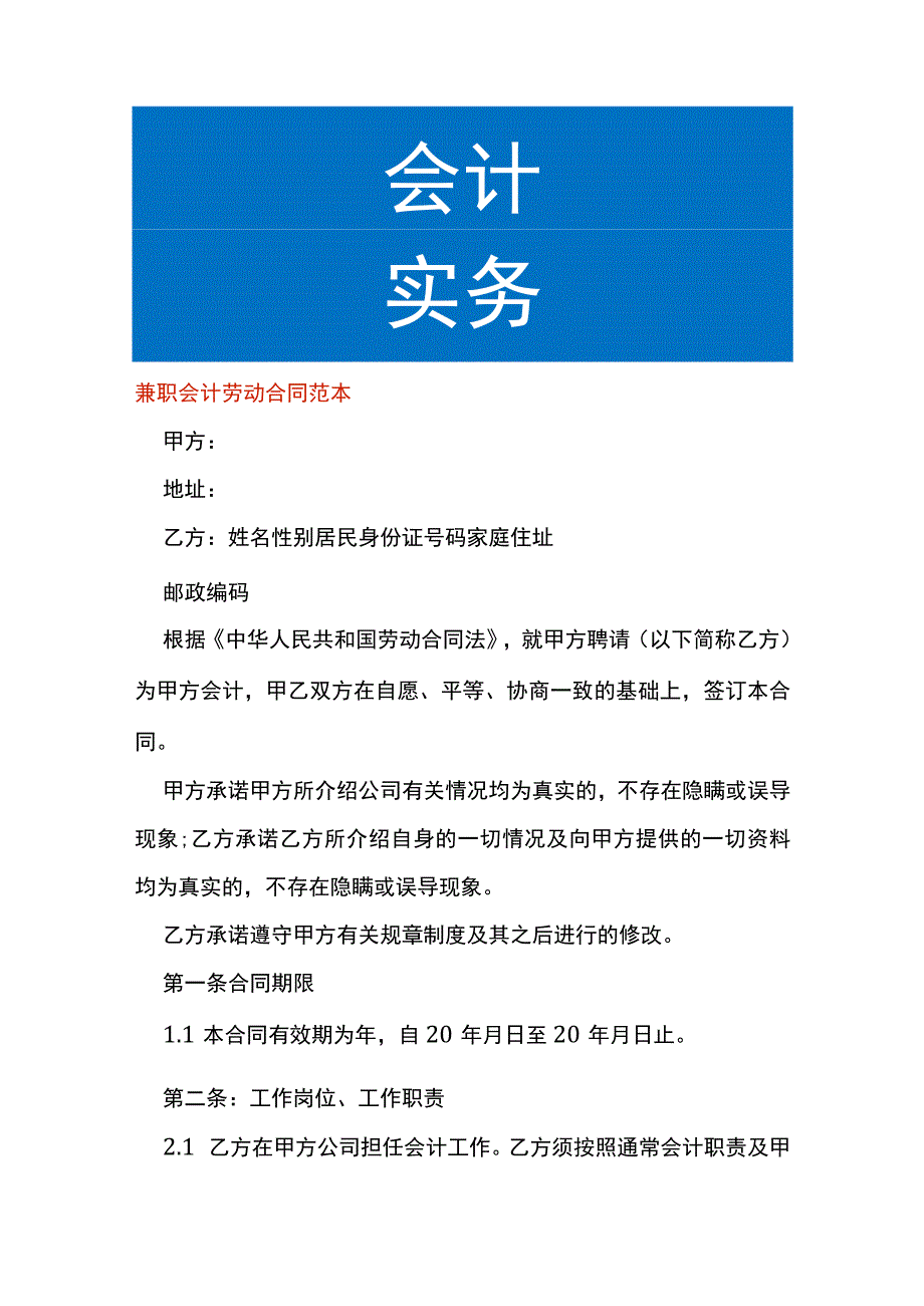 兼职会计劳动合同范本.docx_第1页