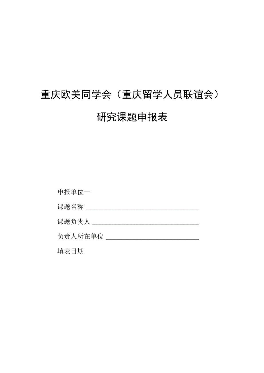 重庆欧美同学会重庆留学人员联谊会研究课题申报表.docx_第1页