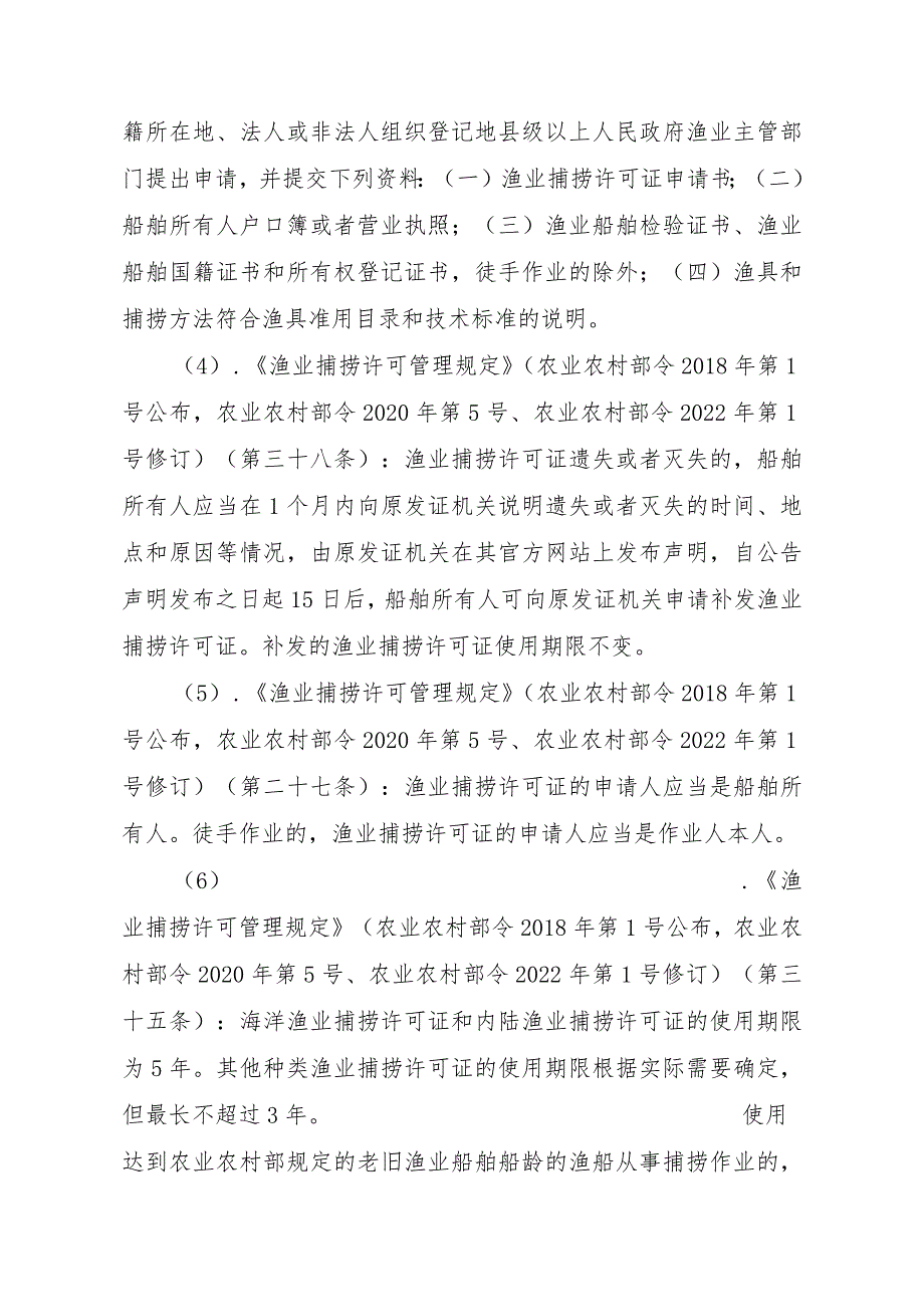 2023江西行政许可事项实施规范-00012036400303渔业捕捞许可（省级权限）—补发（海洋渔船）实施要素-.docx_第3页