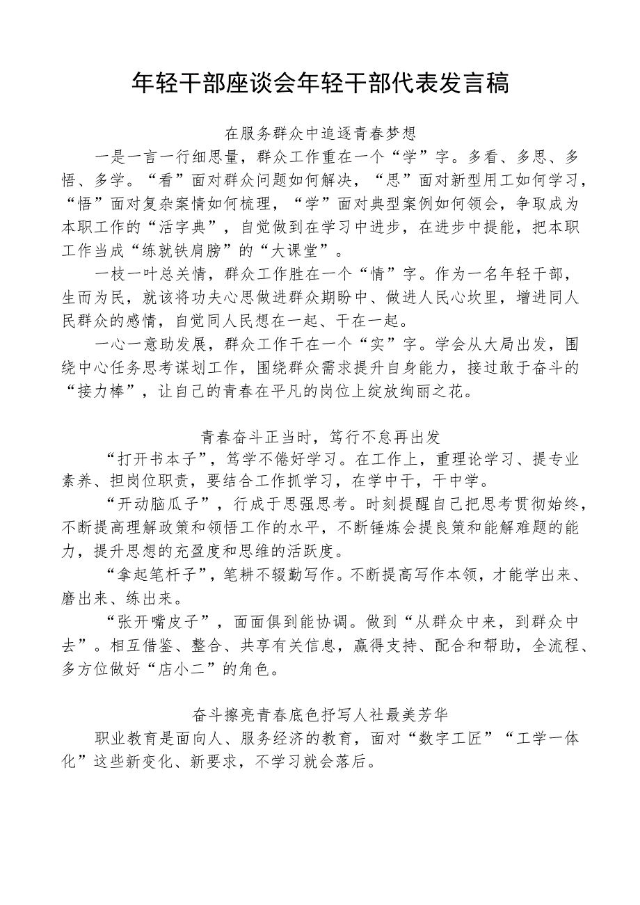 年轻干部座谈会年轻干部代表发言稿.docx_第1页