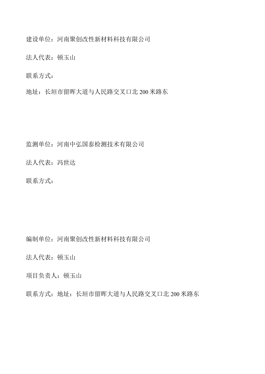 河南聚创改性新材料科技有限公司年产2000吨包装打包带项目一期验收监测竣工环境保护验收监测报告表.docx_第2页