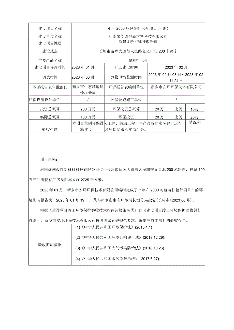 河南聚创改性新材料科技有限公司年产2000吨包装打包带项目一期验收监测竣工环境保护验收监测报告表.docx_第3页