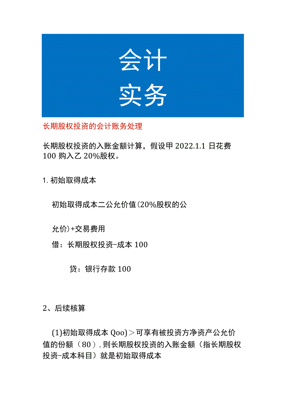 长期股权投资的会计账务处理.docx_第1页