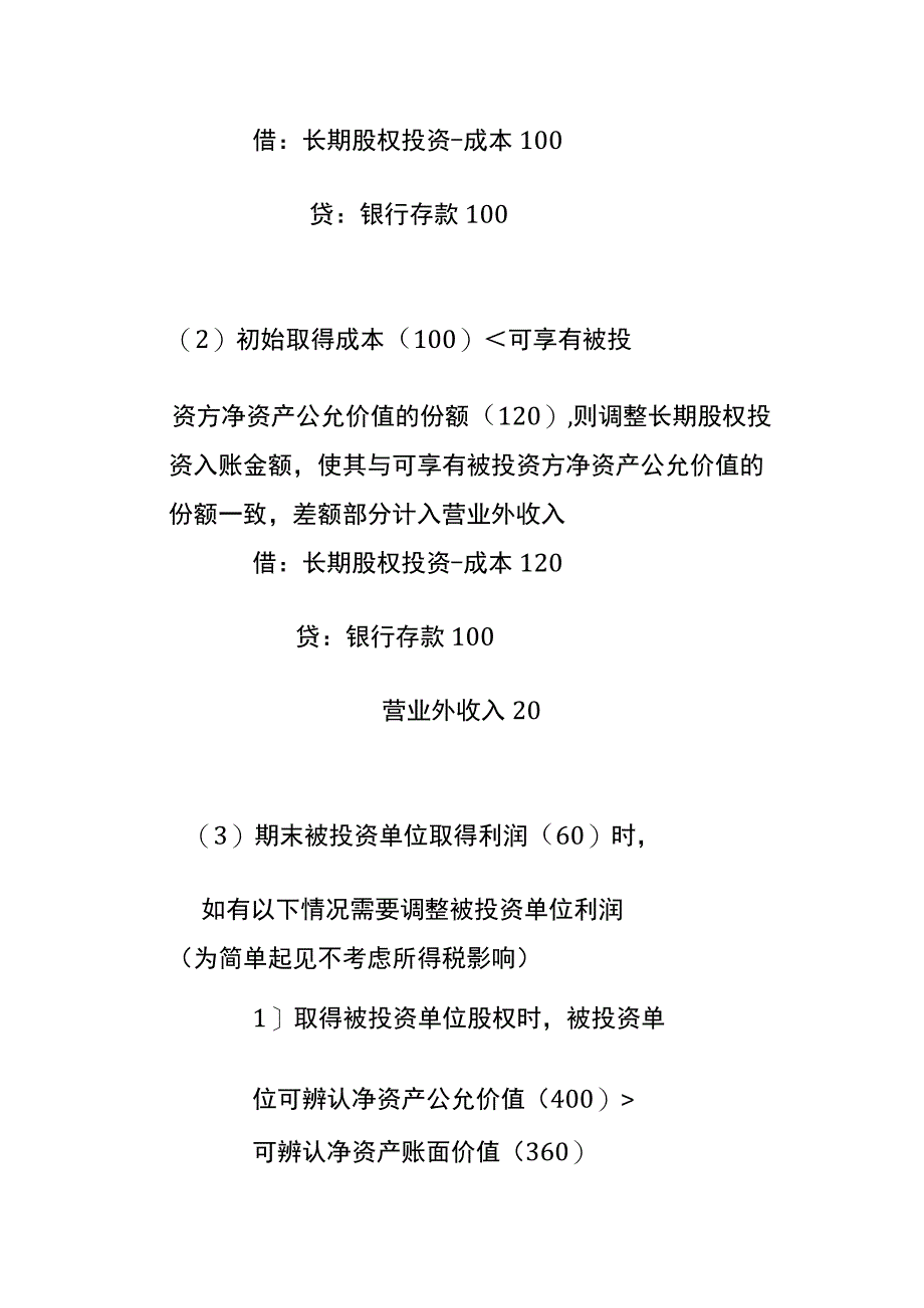 长期股权投资的会计账务处理.docx_第2页