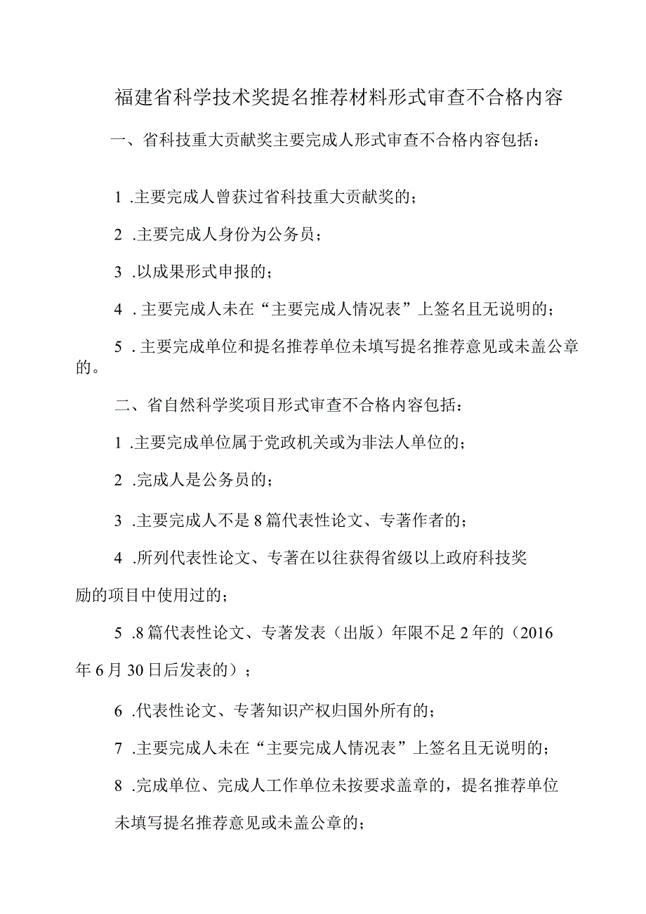 福建省科学技术奖提名推荐材料形式审查不合格内容.docx_第1页