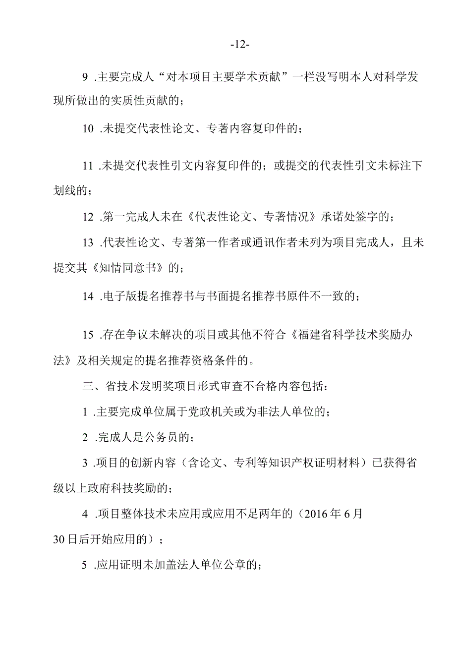 福建省科学技术奖提名推荐材料形式审查不合格内容.docx_第2页