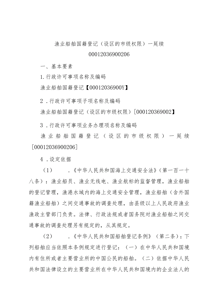 2023江西行政许可事项实施规范-00012036900206渔业船舶国籍登记（设区的市级权限）—延续实施要素-.docx_第1页