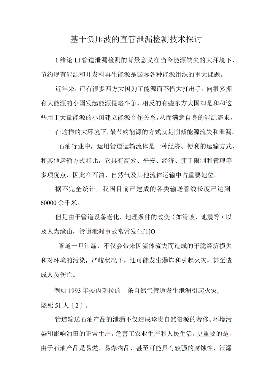 基于负压波的直管泄漏检测技术研究.docx_第1页