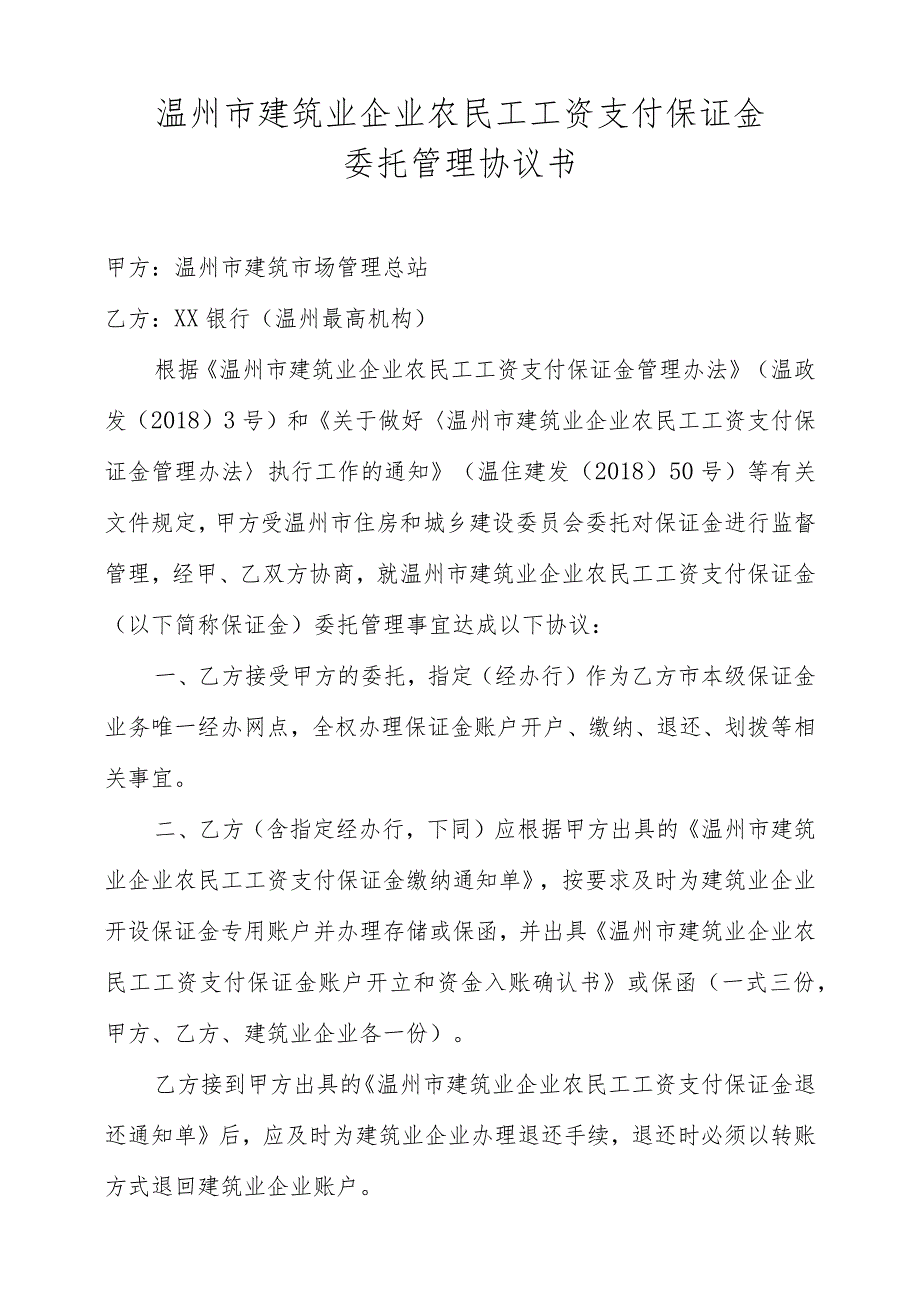 温州市建筑业企业农民工工资支付保证金委托管理协议书.docx_第1页