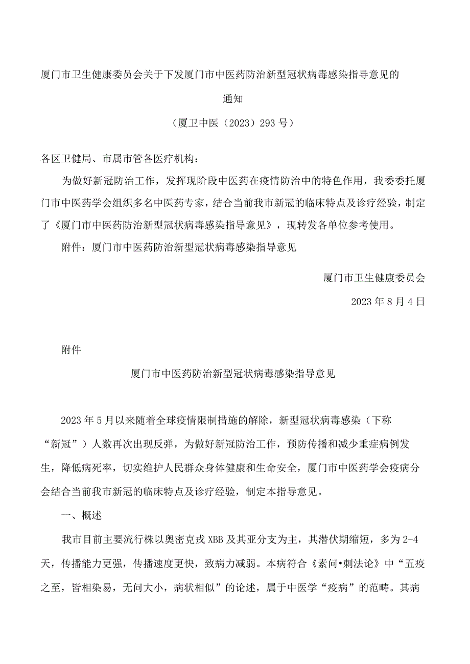 厦门市卫生健康委员会关于下发厦门市中医药防治新型冠状病毒感染指导意见的通知.docx_第1页