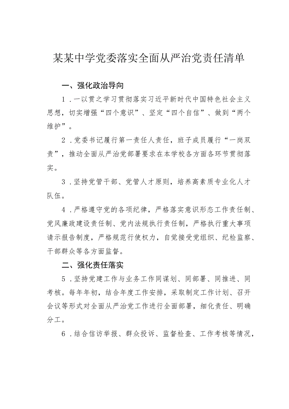 某某中学党委落实全面从严治党责任清单.docx_第1页