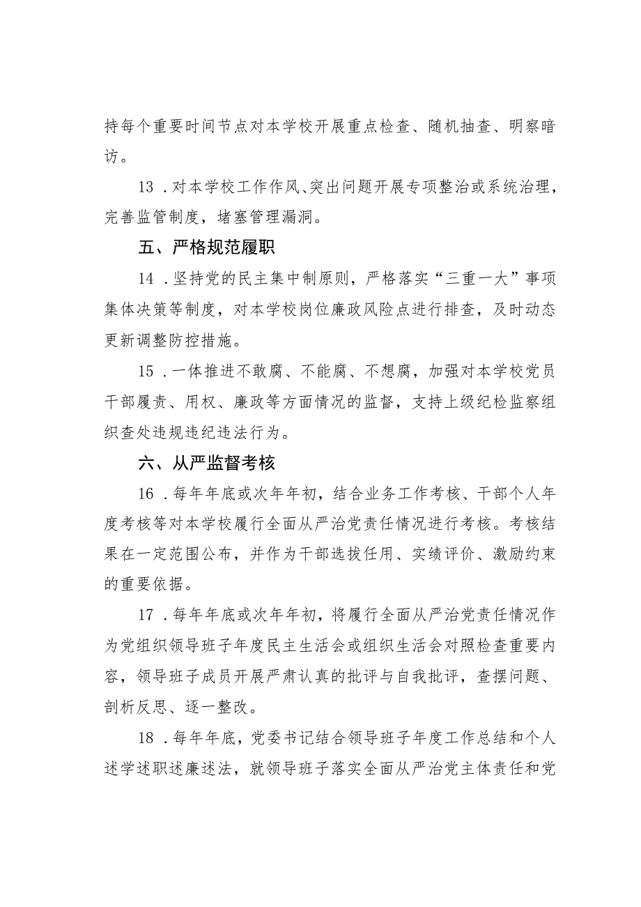 某某中学党委落实全面从严治党责任清单.docx_第3页