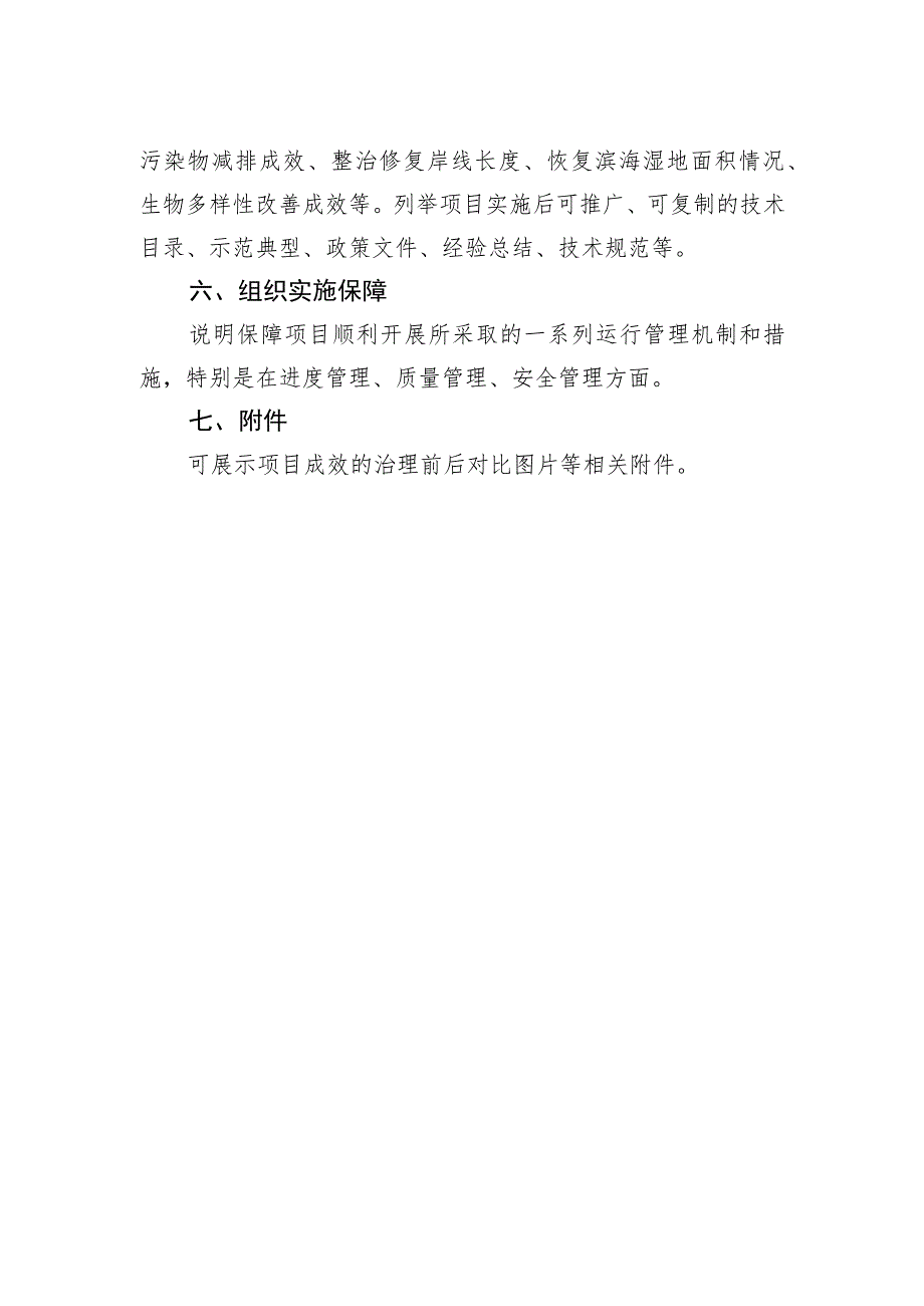 福建省美丽海湾建设方案编制格式参考.docx_第2页