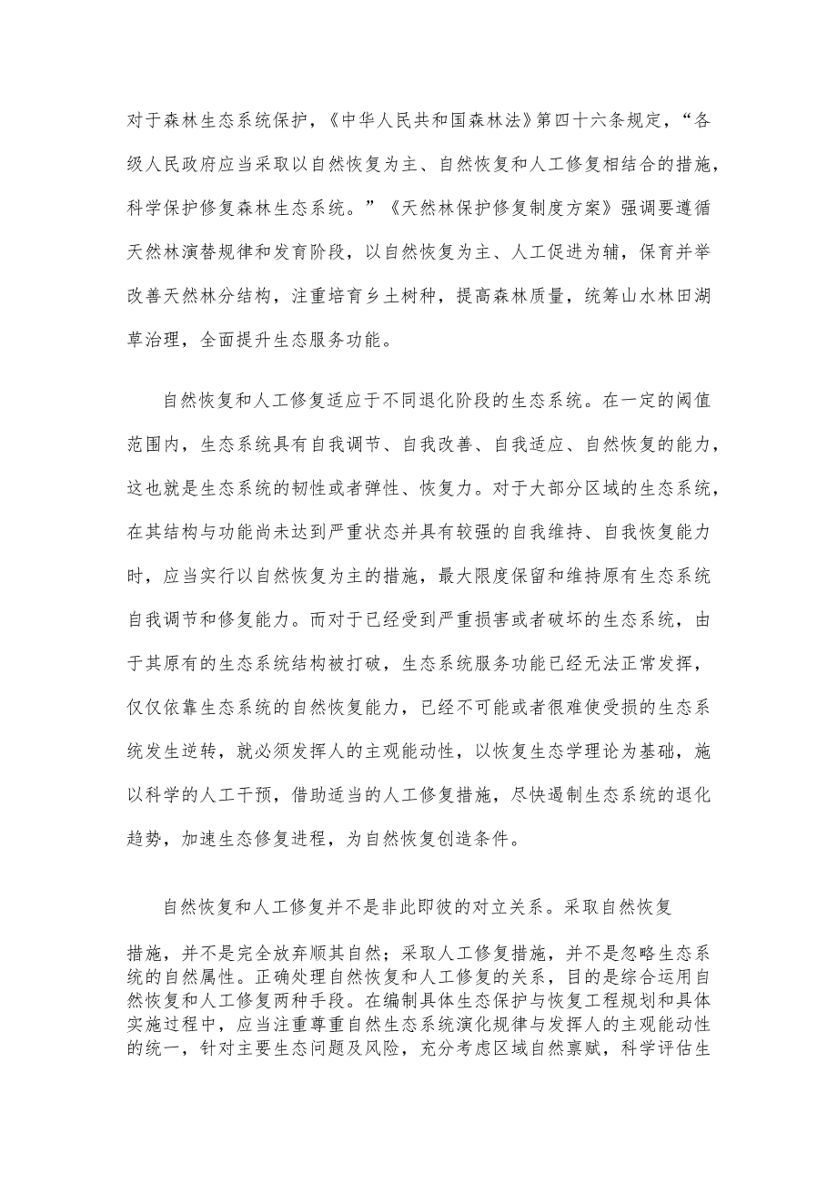 生态环境保护正确处理自然恢复和人工修复的关系心得体会.docx_第2页