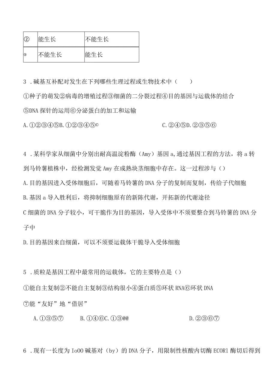 基因工程单元测试.docx_第2页