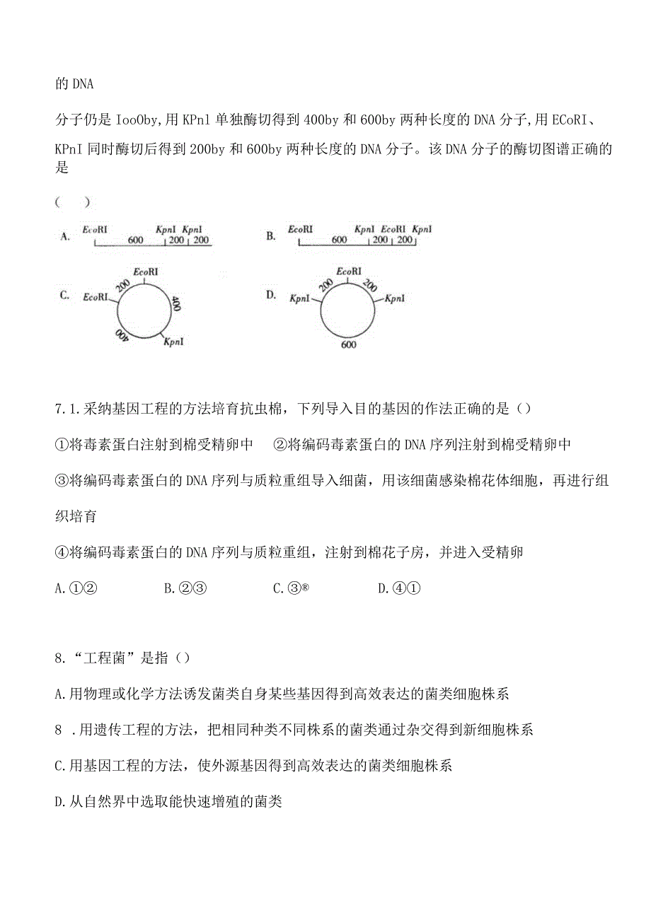 基因工程单元测试.docx_第3页