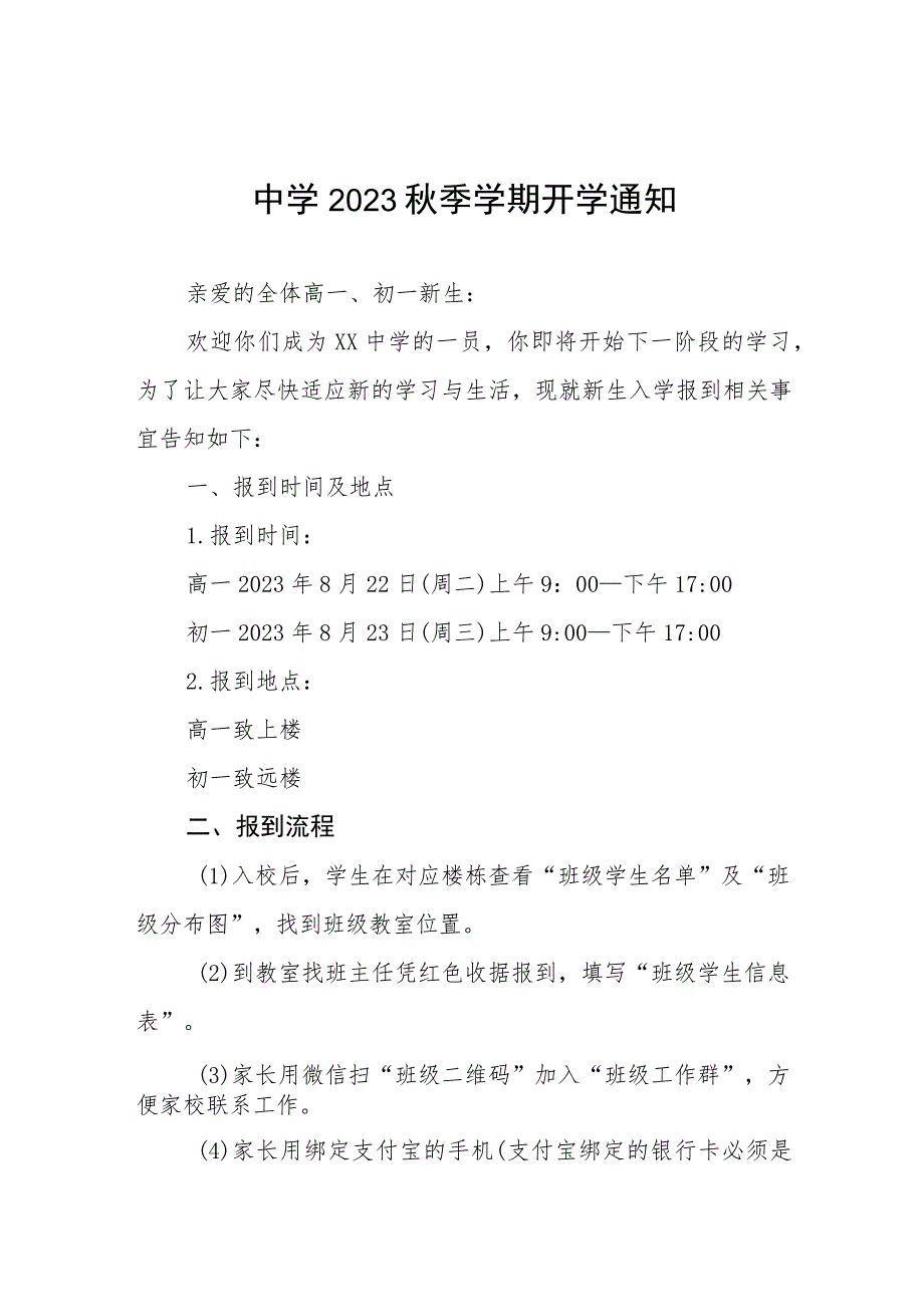 学校2023年秋季学期开学通知模板五篇.docx_第1页