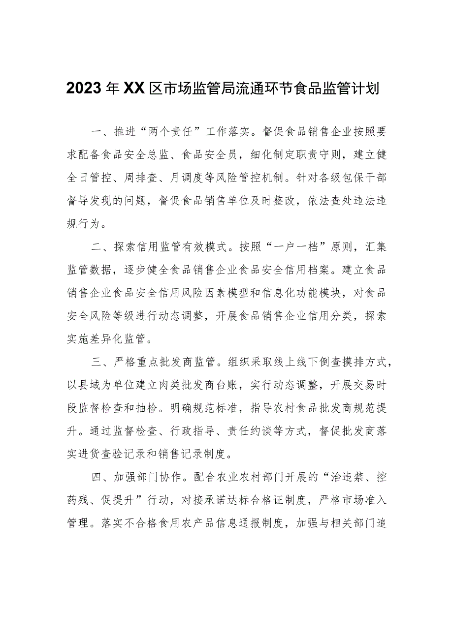 2023年XX区市场监管局流通环节食品监管计划.docx_第1页