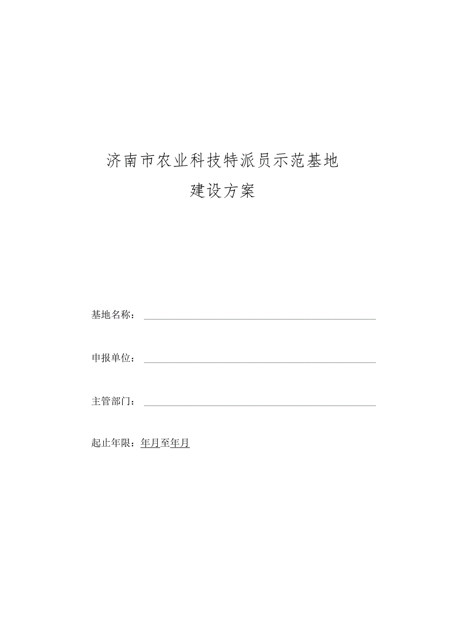 济南市农业科技特派员示范基地建设方案.docx_第1页