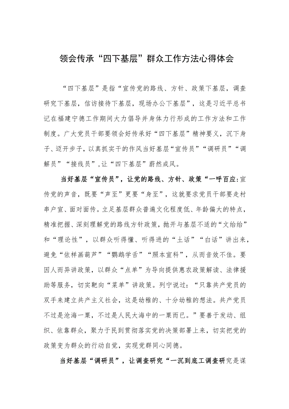 学习传承践行“四下基层”群众工作方法心得体会研讨发言.docx_第2页