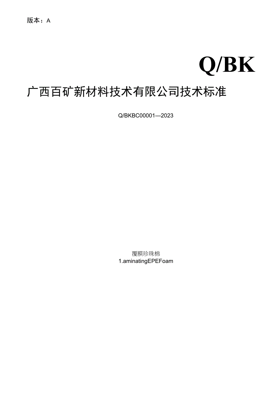 版本AQBK广西百矿新材料技术有限公司技术标准.docx_第1页