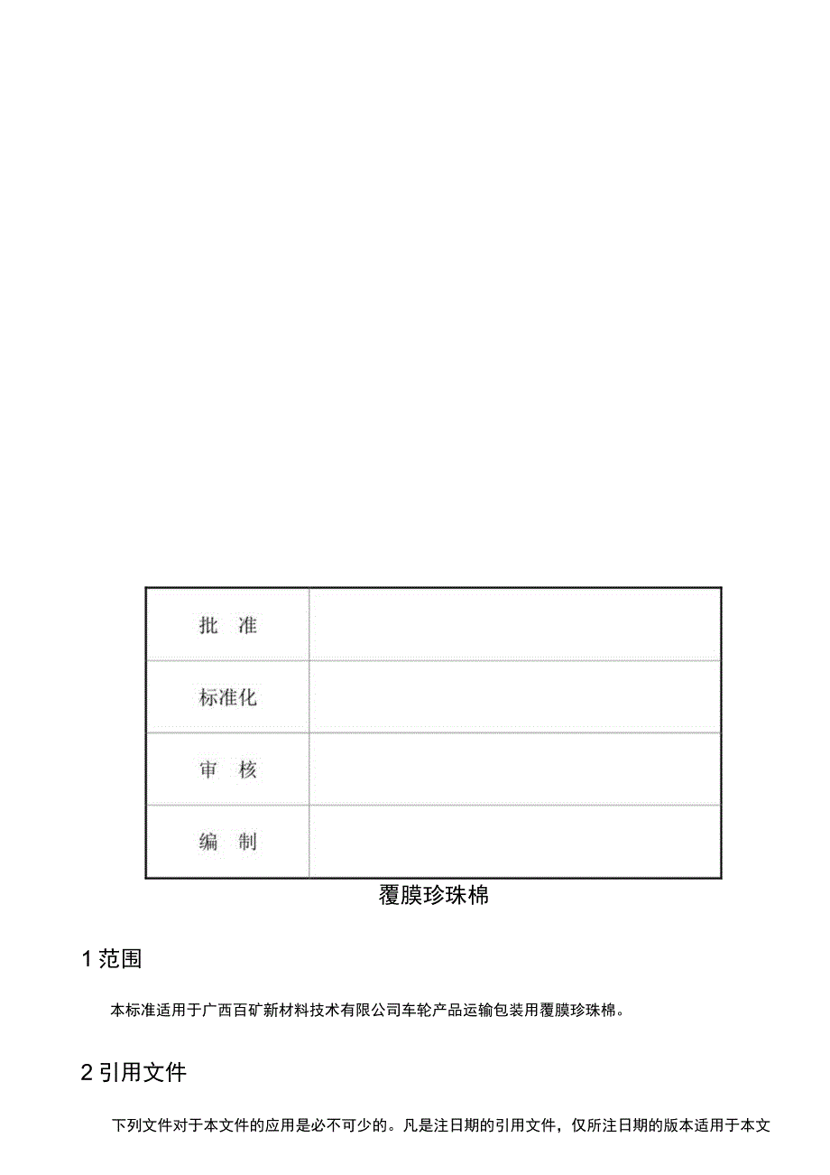 版本AQBK广西百矿新材料技术有限公司技术标准.docx_第3页