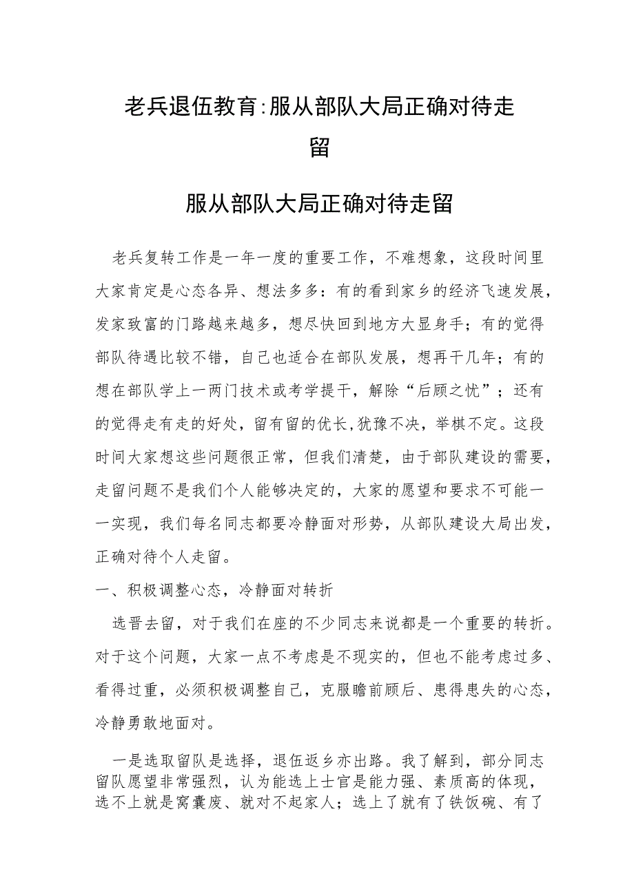 老兵退伍教育：服从部队大局 正确对待走留.docx_第1页