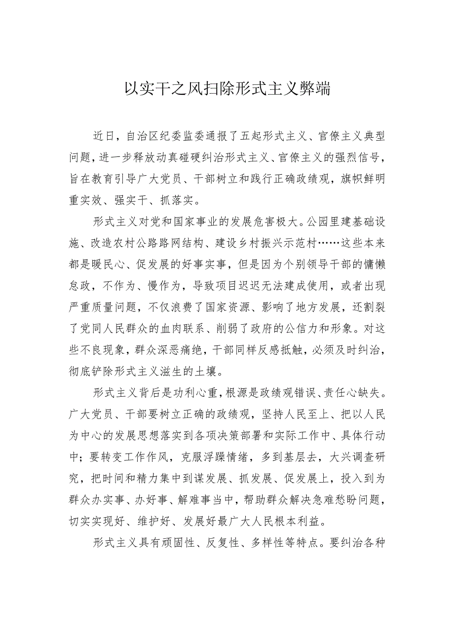 以实干之风扫除形式主义弊端.docx_第1页