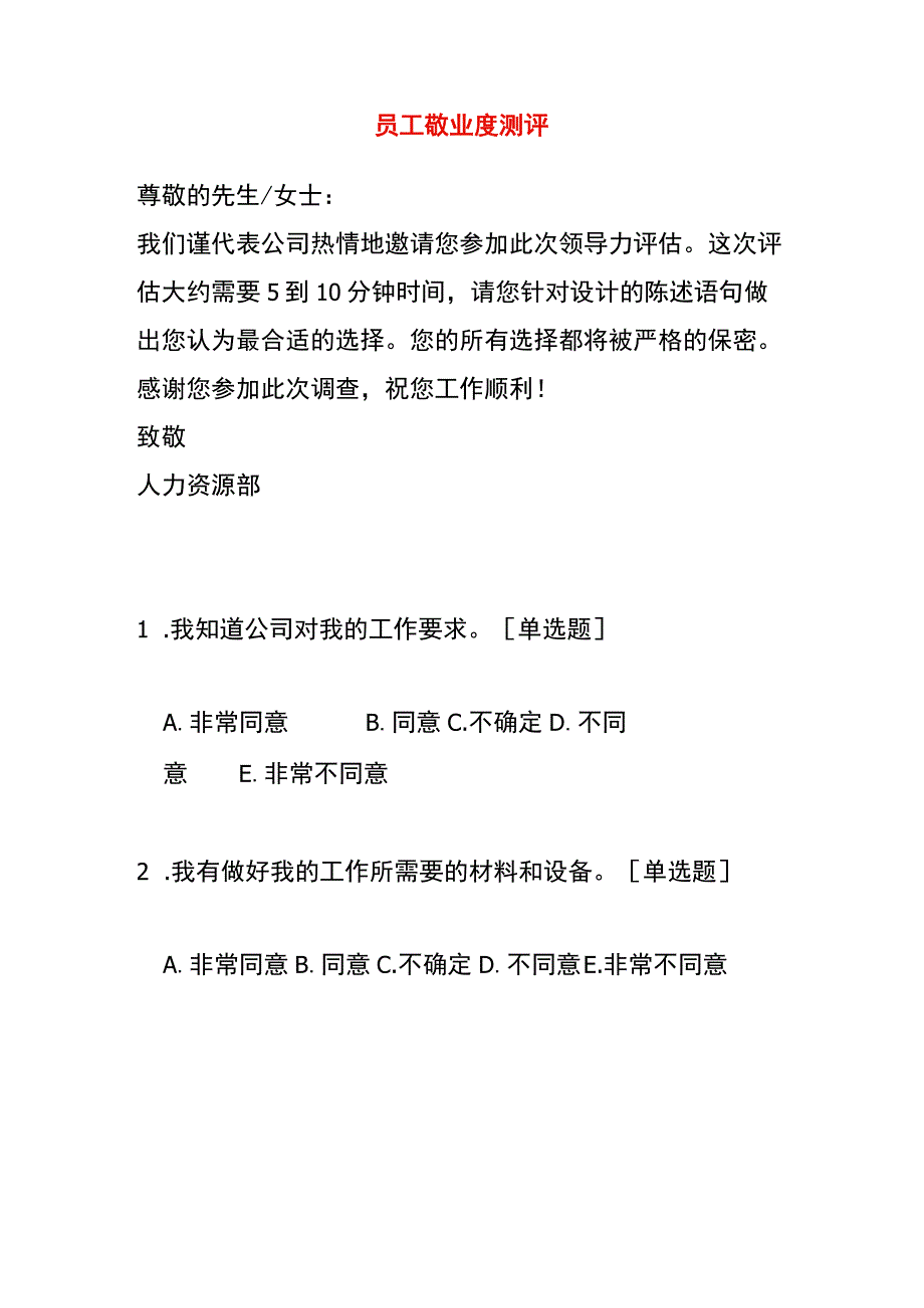 员工敬业度测评表.docx_第1页